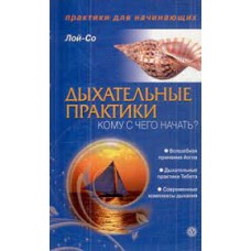 Дыхательные практики. Кому с чего начать? Лой-Со